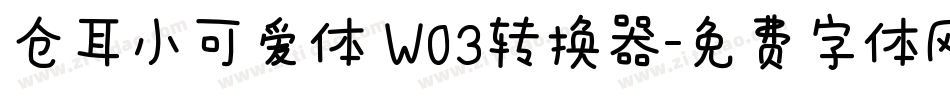 仓耳小可爱体 W03转换器字体转换